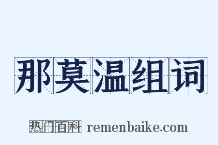 那莫温组词是什么意思的图片